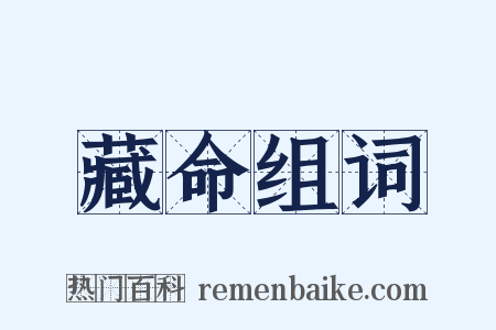藏命组词是什么意思的图片